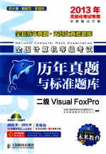 全国计算机等级考试历年真题与标准题库 二级Visual FoxPro