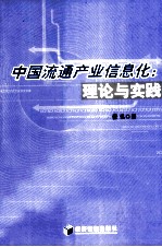 中国流通产业信息化 理论与实践