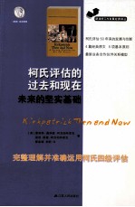 柯氏评估的过去和现在 未来的坚实基础