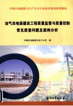 油气田地面建设工程质量监督与质量控制  常见质量问题及案例分析