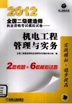 2012全国二级建造师执业资格考试模拟试卷 机电工程管理与实务