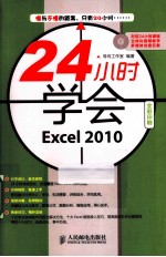 24小时学会Excel2010