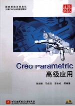 Creo Parametric高级应用