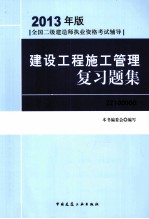 全国二级建造师执业资格考试辅导 建设工程施工管理复习题集 2013年版