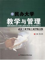 民办大学教学与管理 武汉工业学院工商学院文集