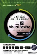 30天通过全国计算机等级考试 二级Visual FoxPro 2013无纸化考试版