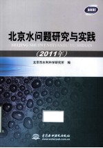 北京水问题研究与实践 2011年