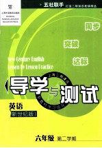 英语导学与测试 新世纪版 六年级 第二学期