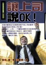 让上司说OK！：77则技巧让你打破与上司的人际关系障碍