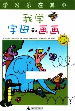 我学字母和画画