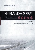 中国高速公路管理学术论文集 2011卷