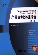 产业专利分析报告  第3册