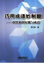 巧用成语妙制题 报纸新闻标题与成语