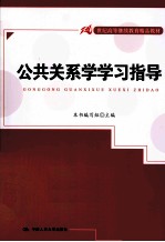 公共关系学学习指导