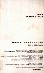 《说文》字系与上古社会 《说文》生产生活部类字丛考类析