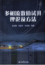 多相流数值试井理论及方法