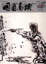 国画高标 第1期 2008年11月