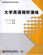 大学英语视听演练