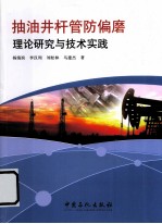 抽油井杆管防偏磨理论研究与技术实践
