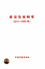 质量发展纲要 2011-2020年