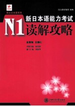 新日本语能力考试N1读解攻略