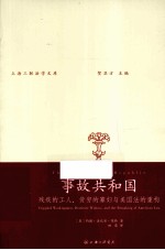 事故共和国  残疾的工人、贫穷的寡妇与美国法的重构