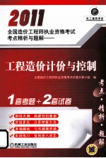 2011全国造价工程师执业资格考试考点精析与题解 工程造价计价与控制