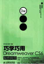 巧学巧用Dreamweaver CS6制作网页