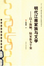 明代江南家族与文学 以上海顾、陆家族为个案