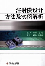 注塑模设计方法及实例解析