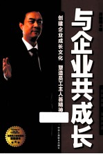 与企业共成 创建企业成长文化 塑造员工主人翁精神