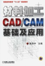 材料加工CAD/CAM基础及应用