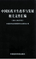 中国医药卫生改革与发展相关文件汇编 2011-2012年度