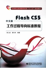 Flash CS5工作过程导向标准教程  中文版