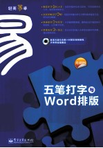 五笔打字与Word排版 升级版