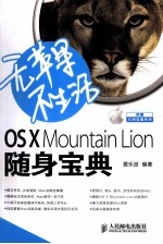 无苹果不生活 OS X Mountain Lion随身宝典 彩印