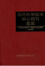 国外科学技术核心期刊总览 2003年版