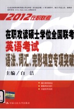 在职攻读硕士学位全国联考英语考试 语法、词汇、完形填空专项突破