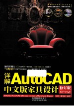 详解AutoCAD中文版家具设计