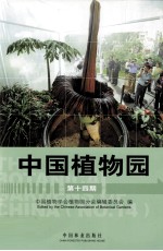 中国植物园  第十四期