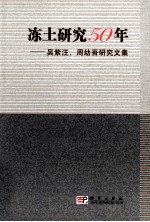 冻土研究50年 吴紫汪、周幼吾研究文集