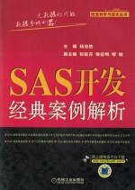 SAS开发经典案例解析