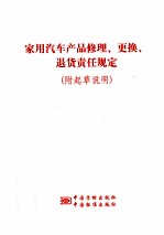 《家用汽车产品修理、更换、退货责任规定》及起草说明