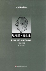 尼耳斯·玻尔集 量子物理学的基础 1 1926-1932