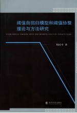 阈值自回归模型和阈值协整理论与方法研究