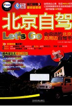 北京自驾Let’S Go 会说话的北京周边自驾书 最新超值版