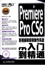 Premiere Pro CS6影视编辑剪辑制作实战从入门到精通