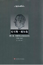 尼耳斯·玻尔集 第10卷 物理学以外的互补性 1928-1962