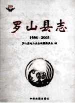 罗山县志 1986-2003