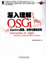 深入理解OSGi Equinox原理、应用与最佳实践